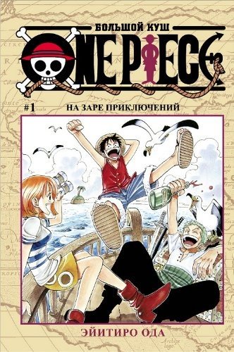 Большой Куш / One Piece