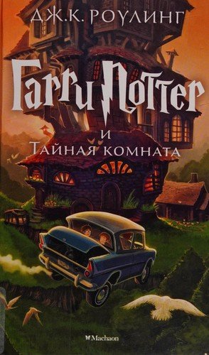 Гарри Поттер и Тайная комната