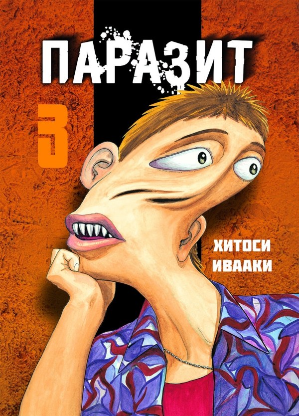 Паразит