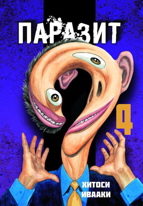 Паразит