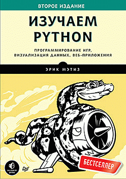 Book cover for "Изучаем Python" of Eric Matthes Publisher Питер