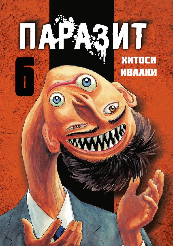 Паразит