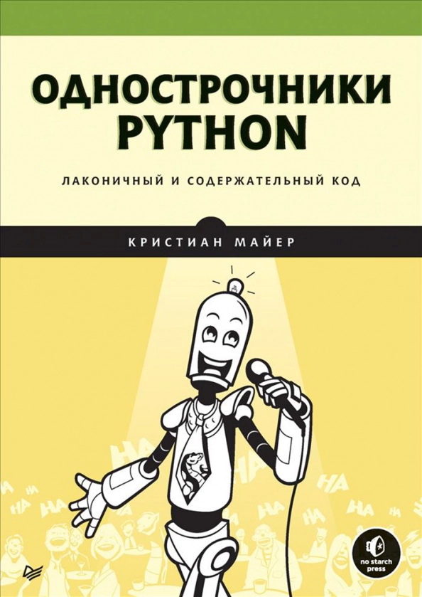 Однострочники Python