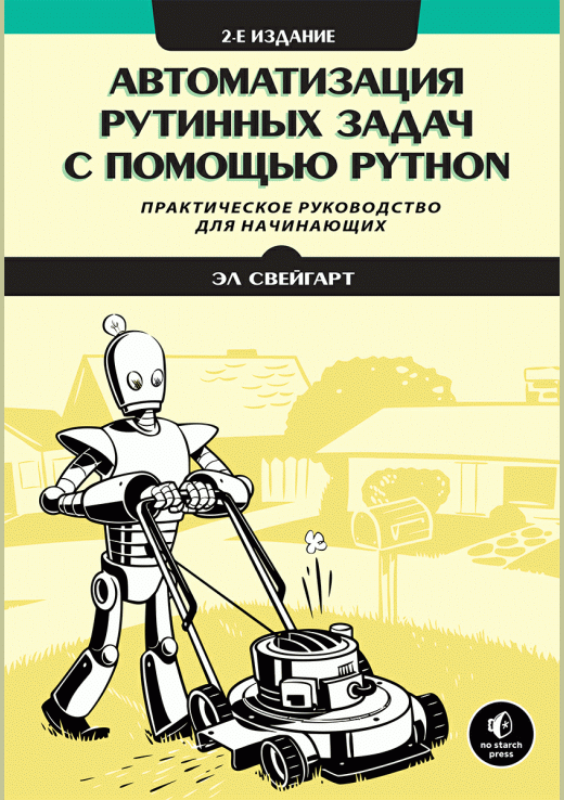 Автоматизация рутинных задач с помощью Python