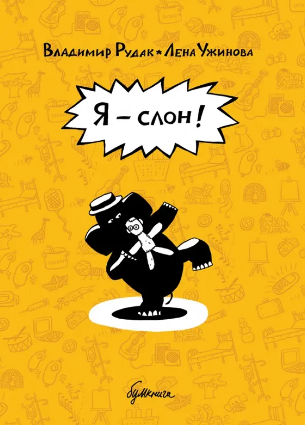 Я – Слон!