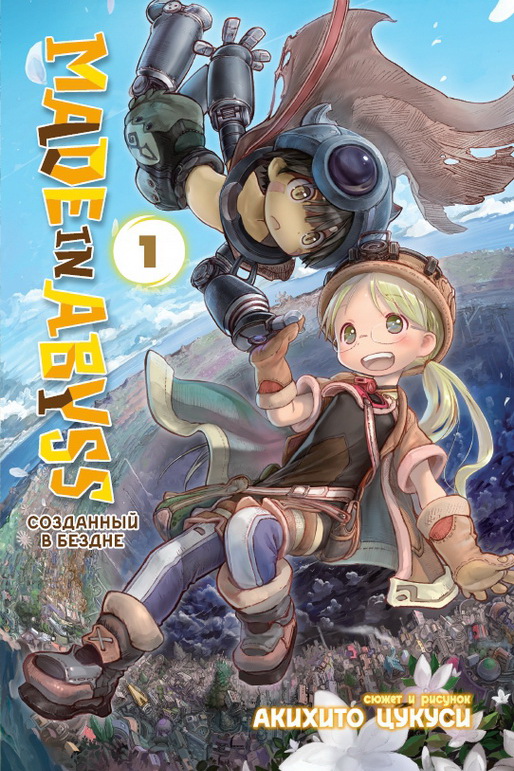 Созданный в Бездне / Made in Abyss