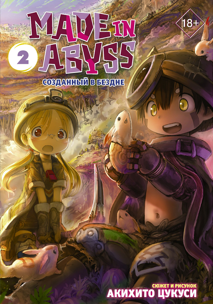 Созданный в Бездне / Made in Abyss