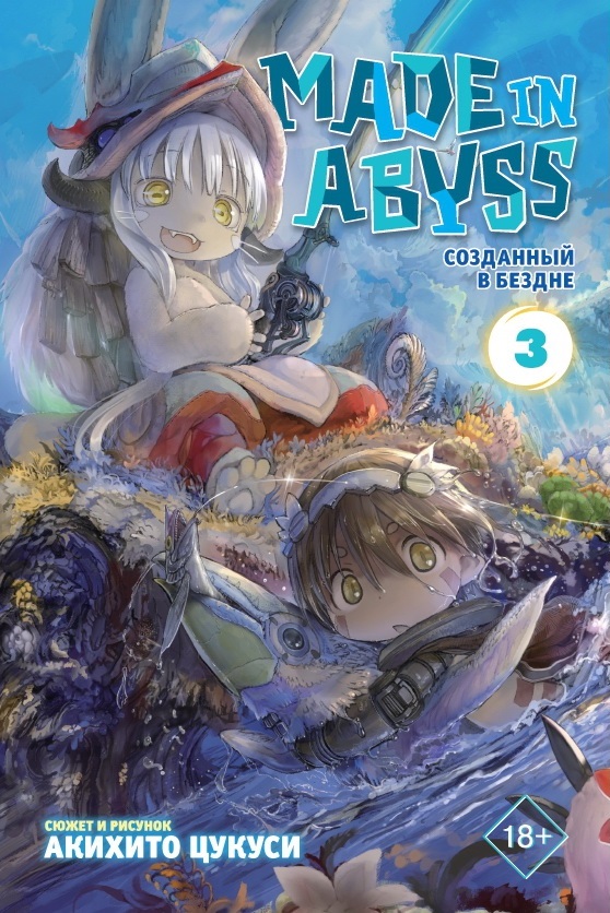 Созданный в Бездне / Made in Abyss