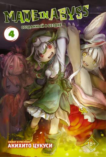 Созданный в Бездне / Made in Abyss