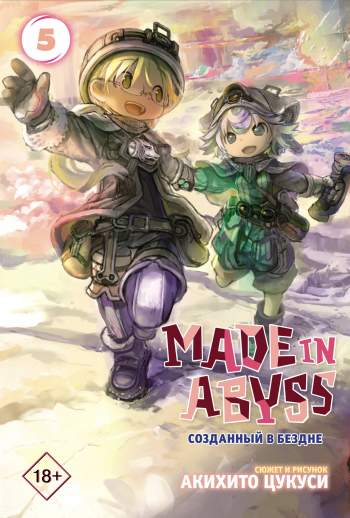 Созданный в Бездне / Made in Abyss