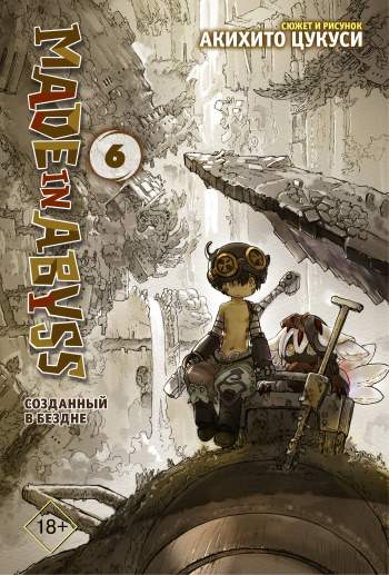 Созданный в Бездне / Made in Abyss