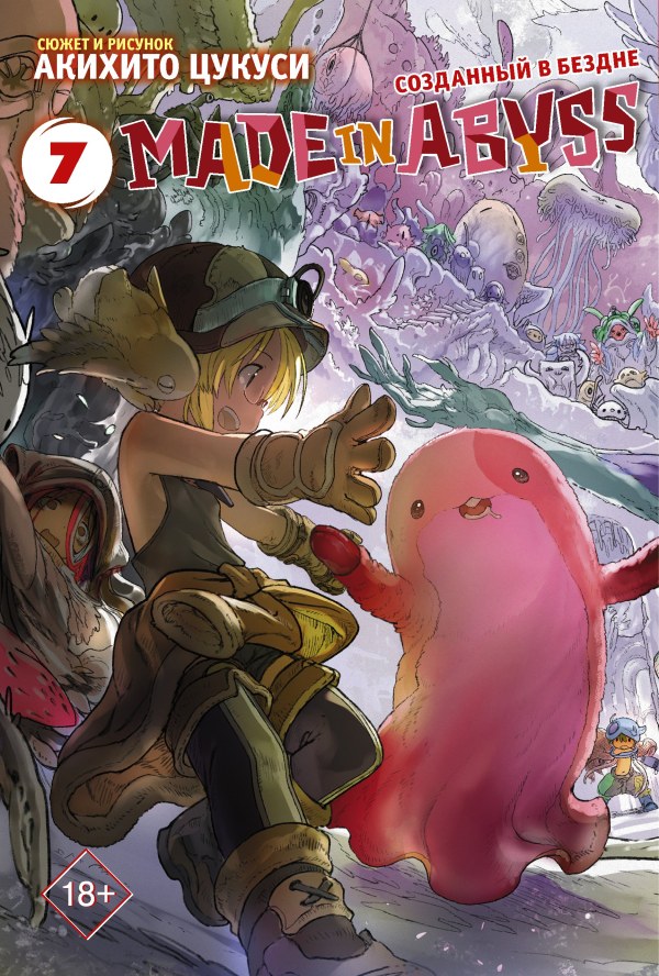 Созданный в Бездне / Made in Abyss