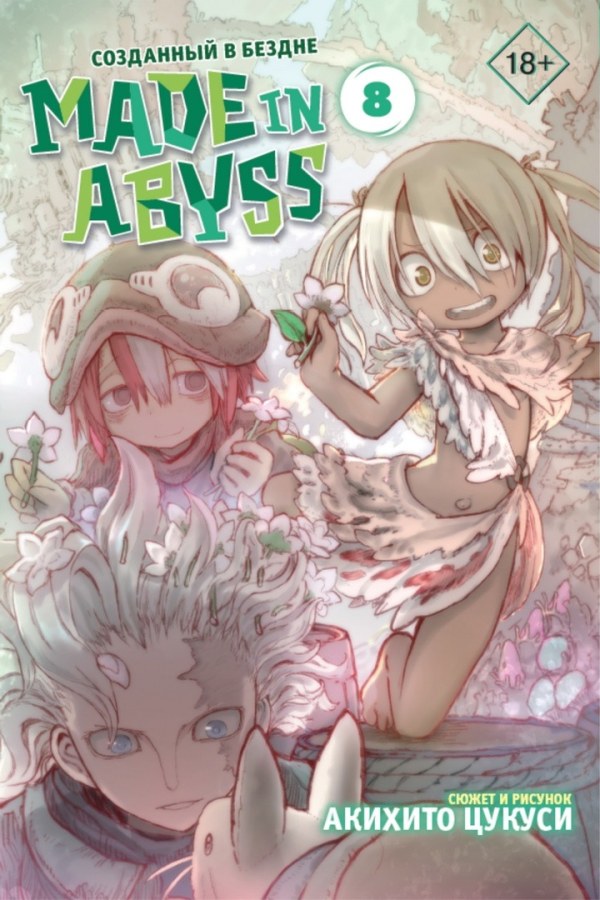 Созданный в Бездне / Made in Abyss