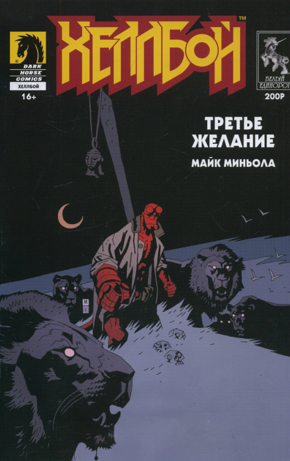 Хеллбой: Третье Желание