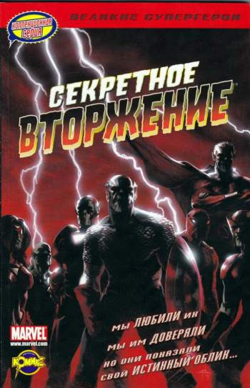 Секретное Вторжение