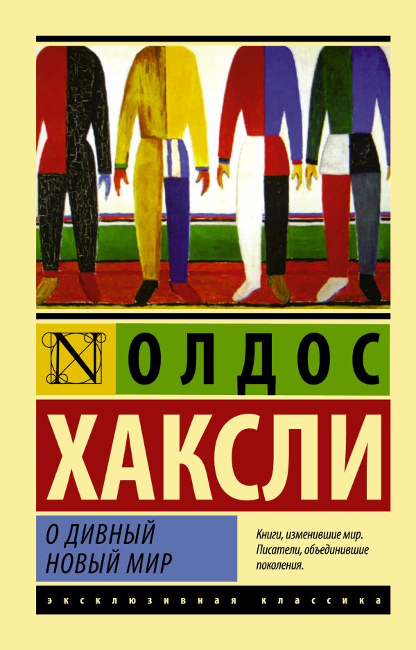 О Дивный Новый Мир