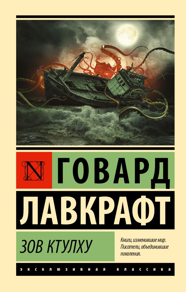 Book cover for "Зов Ктулху / The Call of Cthulhu" of Howard Lovecraft