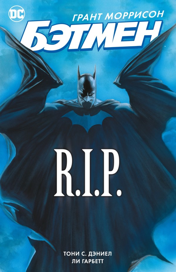 Book cover for "Бэтмен R.I.P." of Grant Morrison