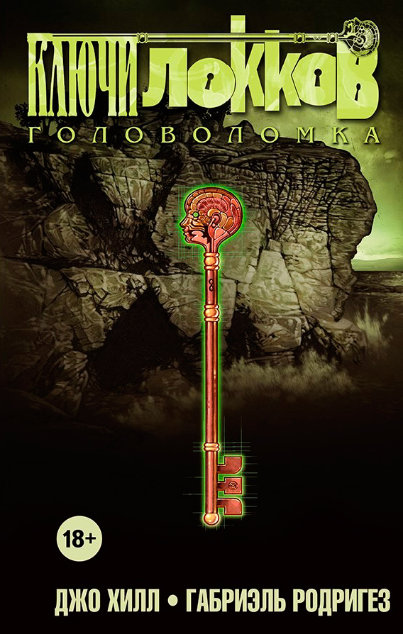Ключи Локков