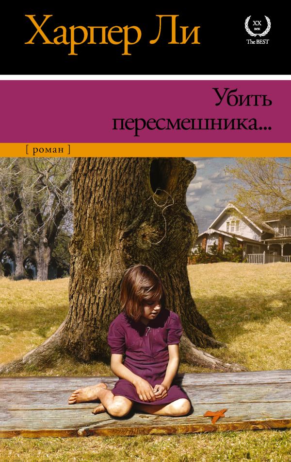 Убить Пересмешника