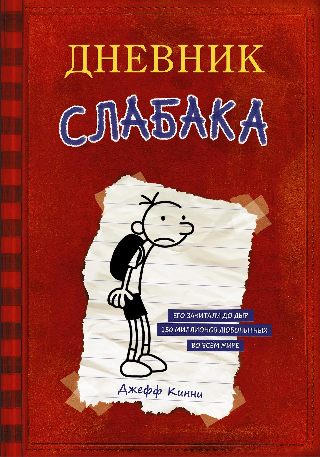 Дневник Cлабака