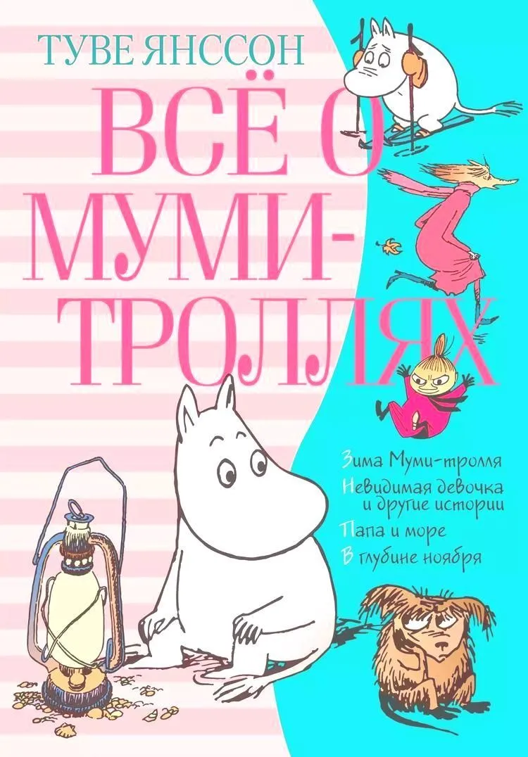 Всё о муми-троллях