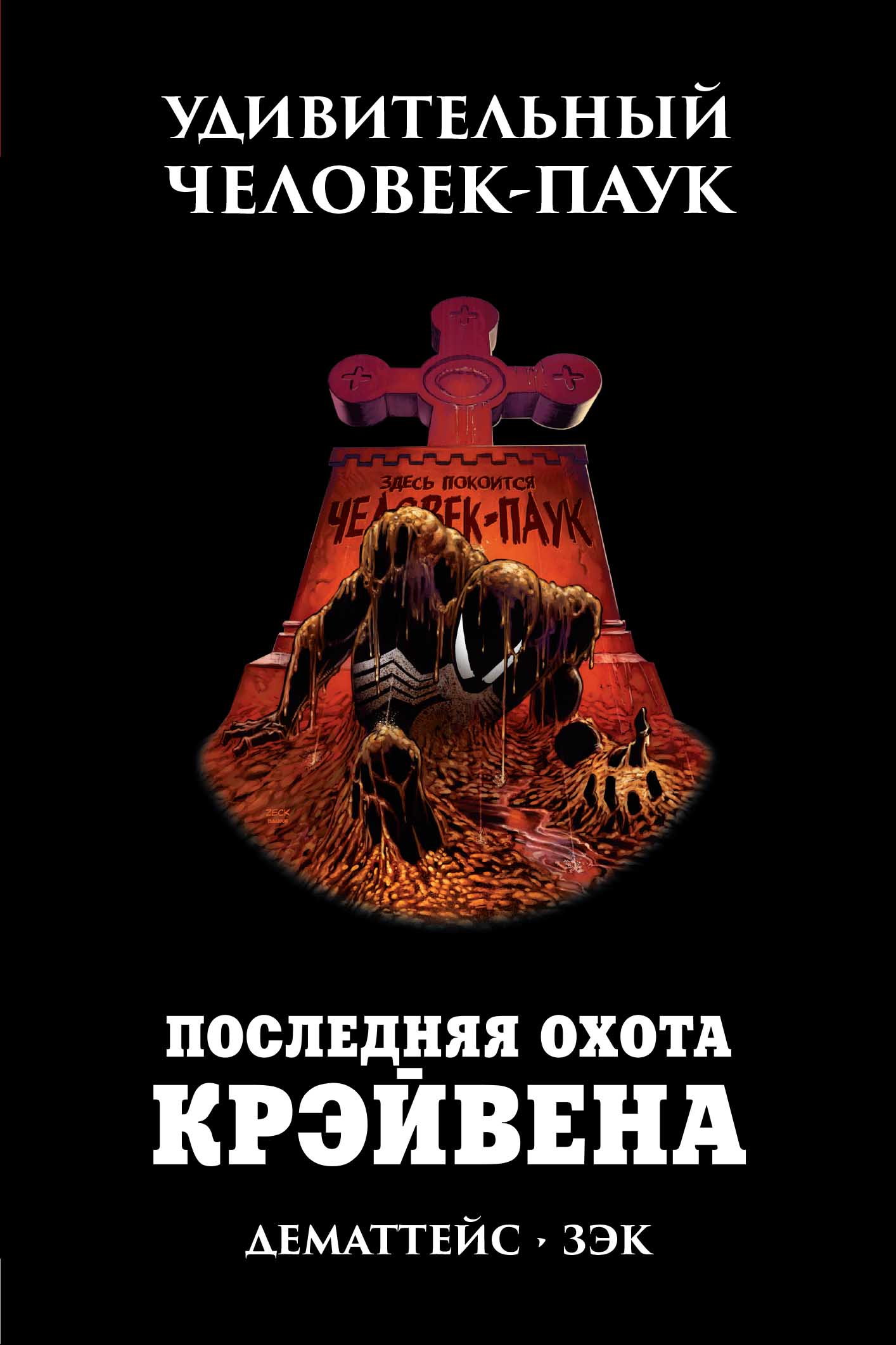 Удивительный Человек-Паук