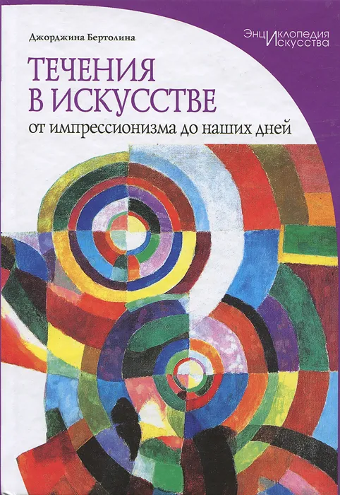 Течения в искусстве