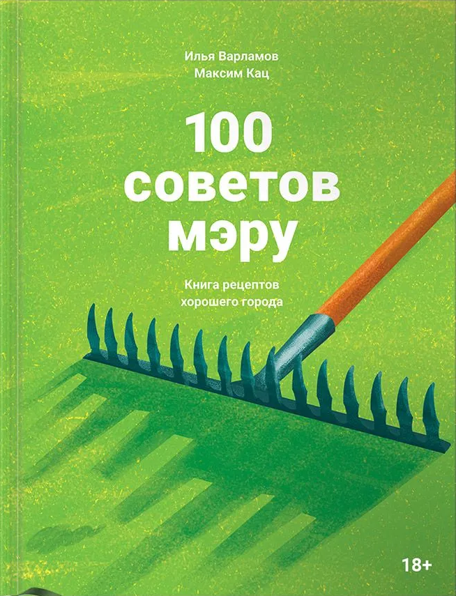 100 советов мэру