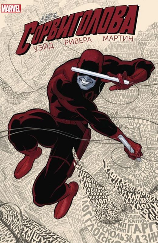 Book cover for "Сорвиголова" of Mark Waid