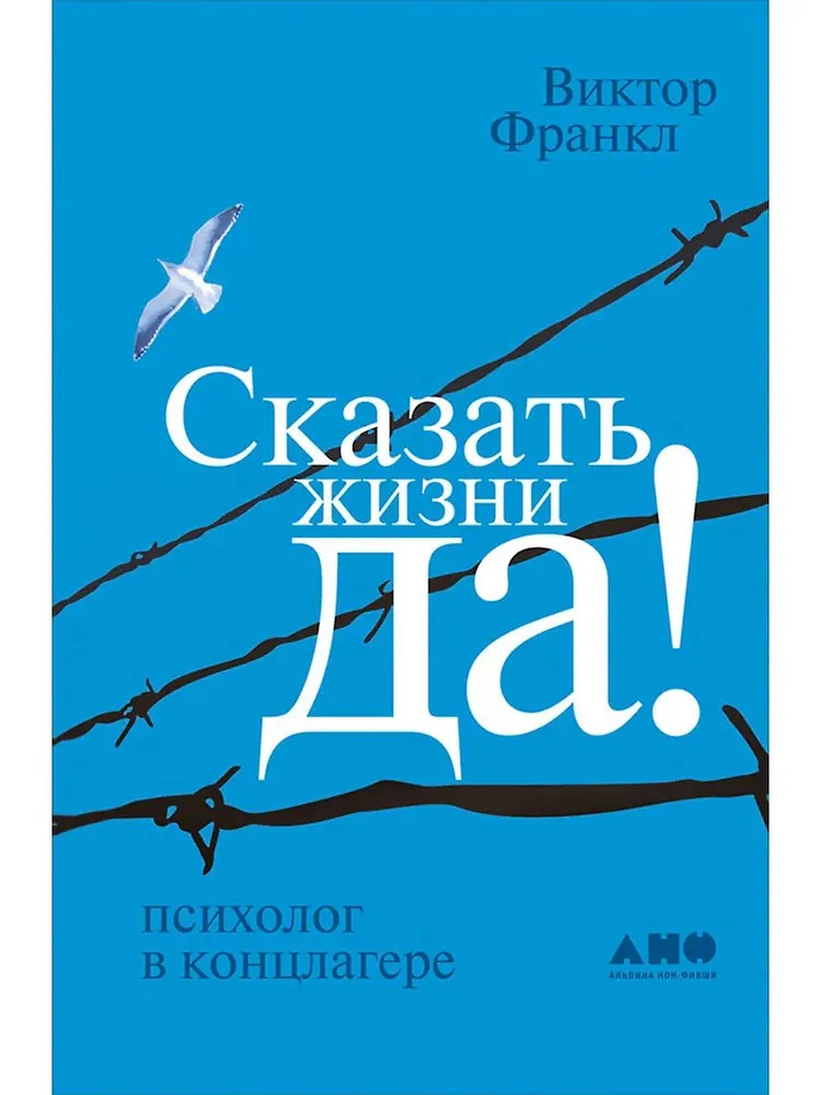 Сказать жизни «Да!»