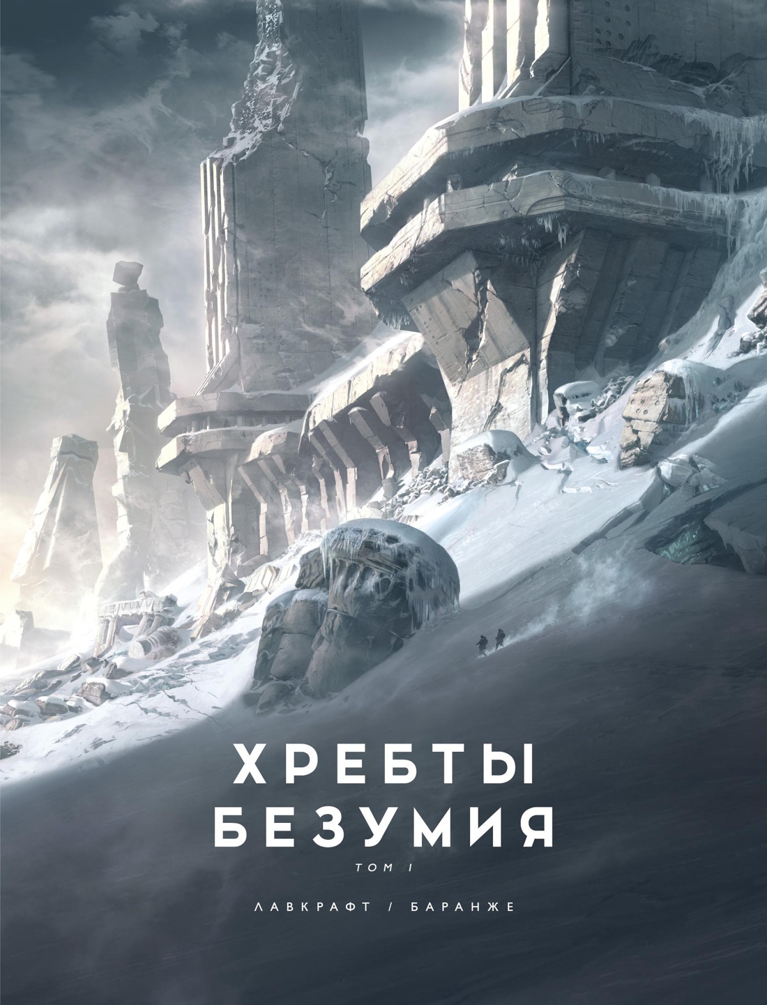 Хребты Безумия / At the Mountains of Madness