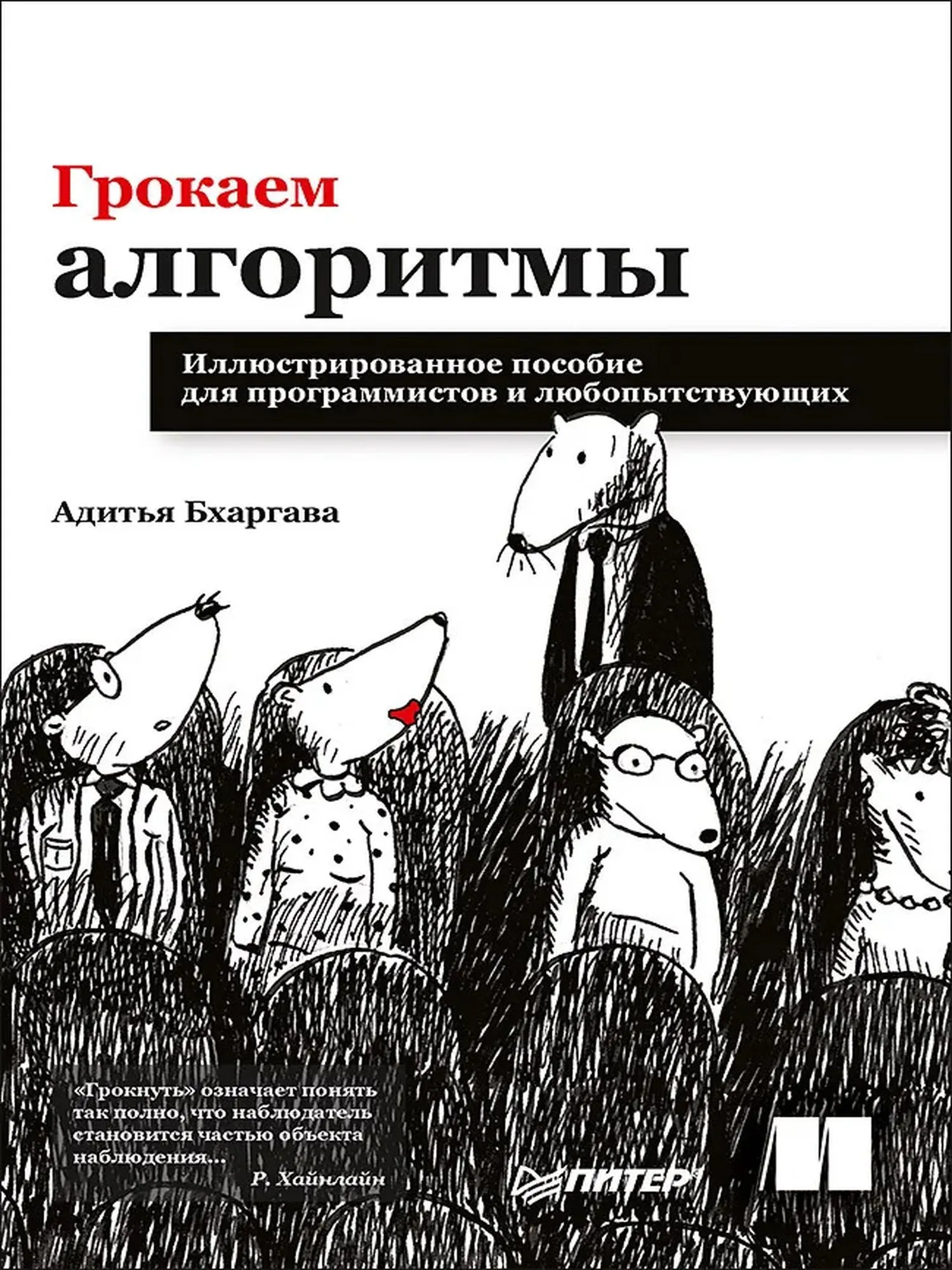 Грокаем алгоритмы / Grokking Algorithms