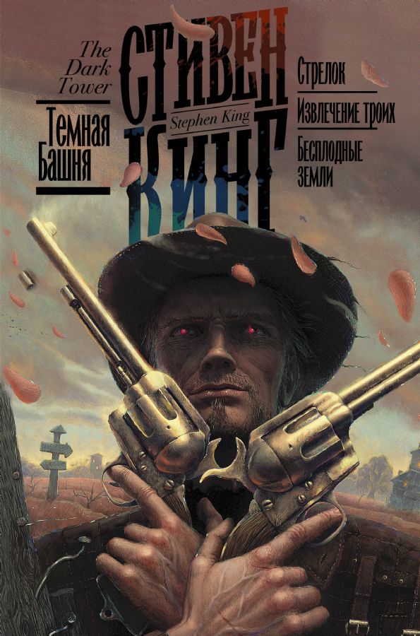 Стрелок. Извлечение троих. Бесплодные земли / The Gunslinger. The Drawing of the Three, The Waste Lands