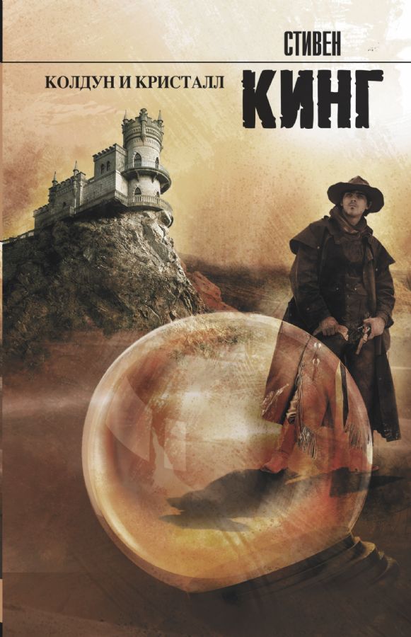 Колдун и кристалл / Wizard and Glass