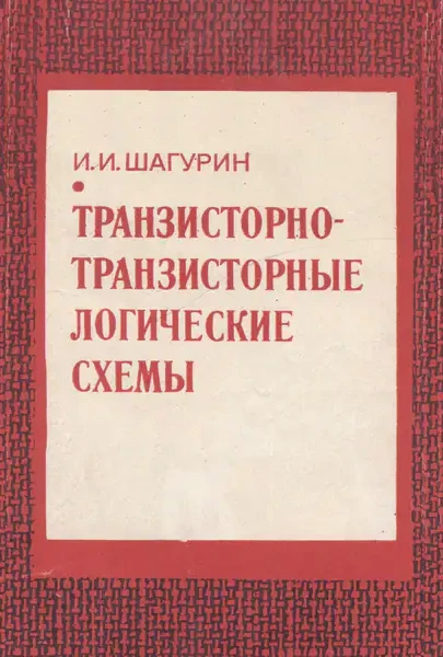 Транзисторно-транзисторные логические схемы