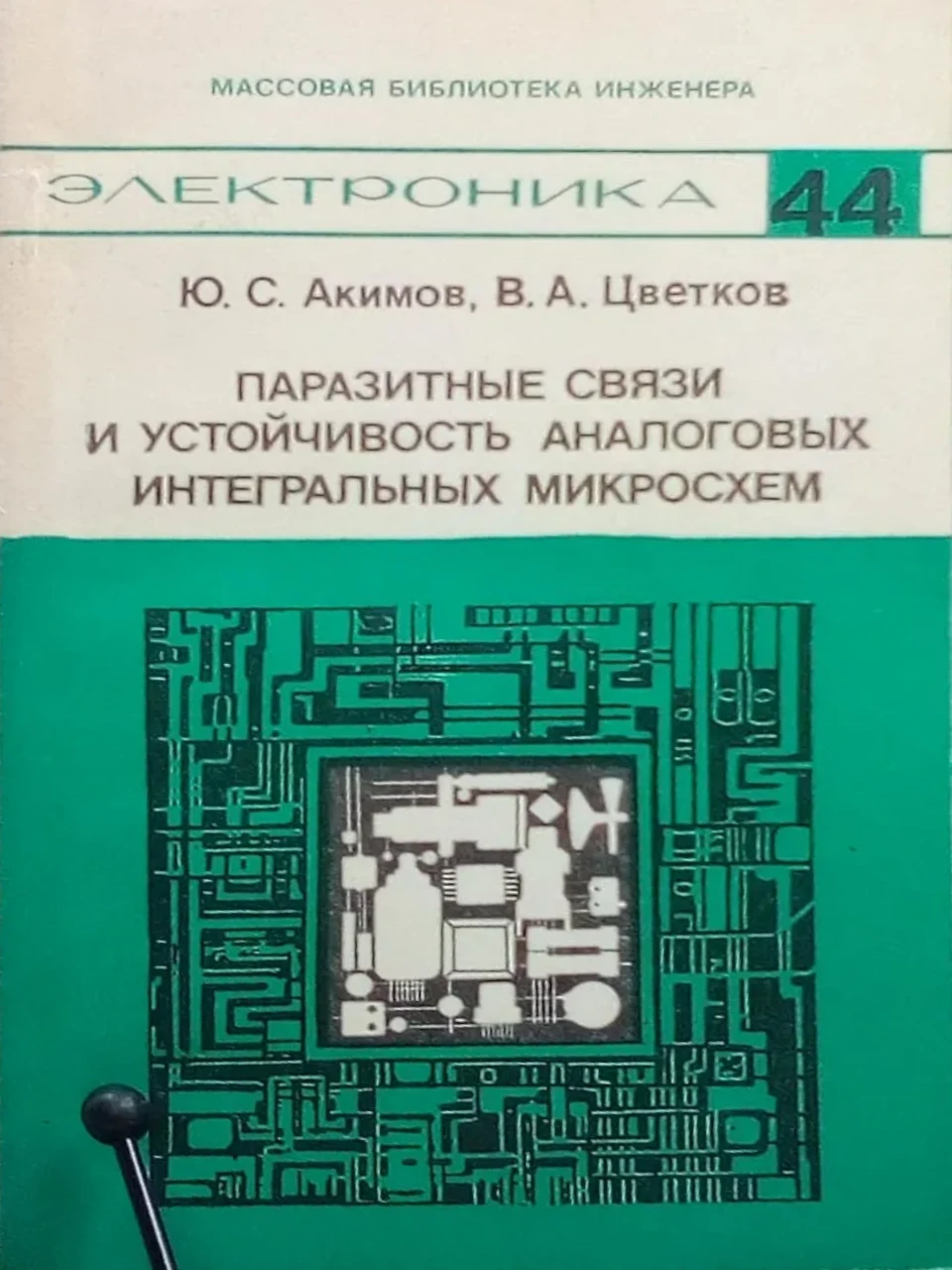 Паразитные связи и устойчивость аналоговых интегральных микросхем