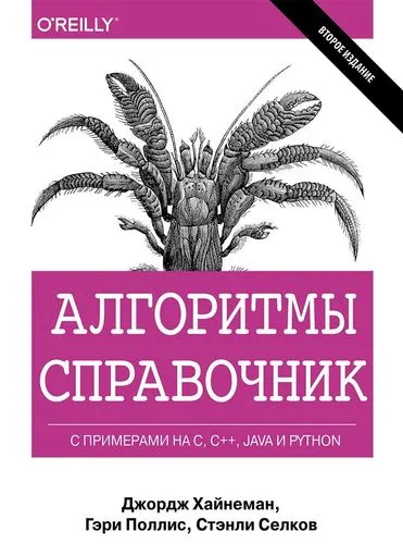Алгоритмы / Algorithms in a nutshell