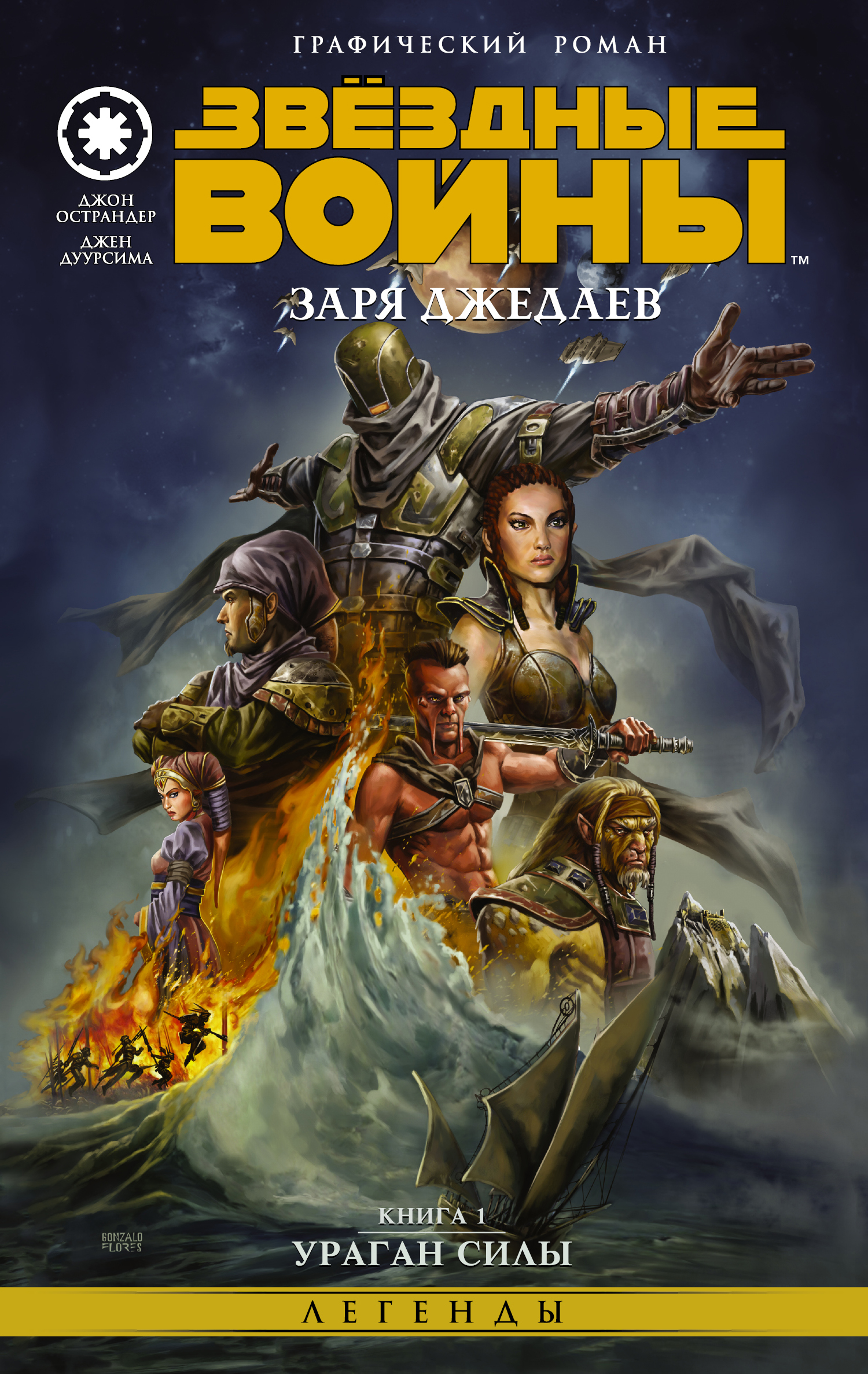 Звездные Войны - Заря Джедаев