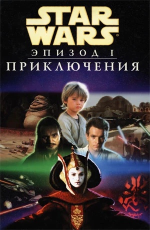 Звездные Войны: Эпизод 1