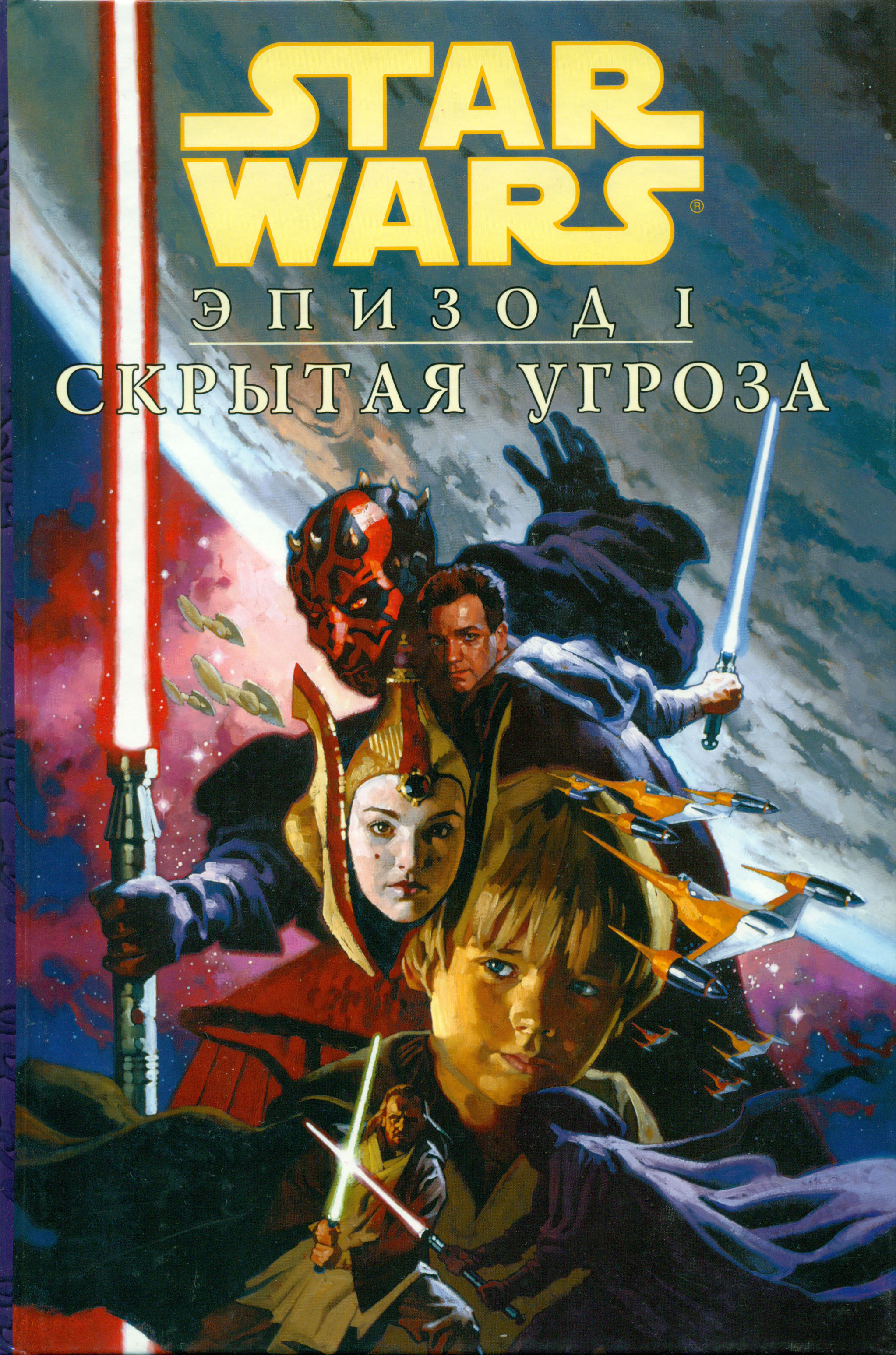 Звездные Войны: Эпизод 1