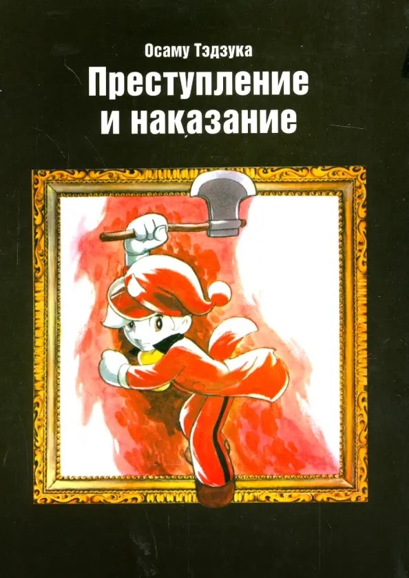 Преступление и Наказание