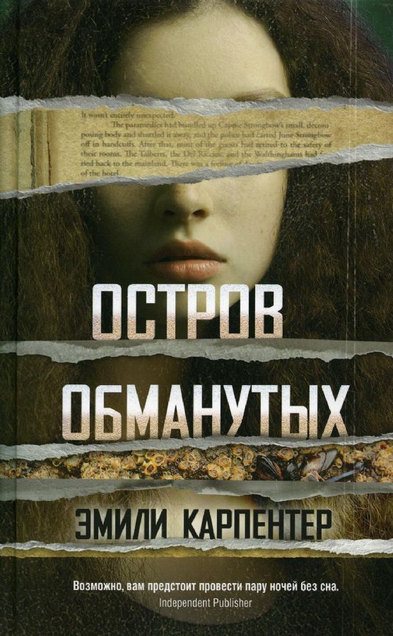 Book cover for "Остров обманутых / The Weight of Lies" of Emily Carpenter