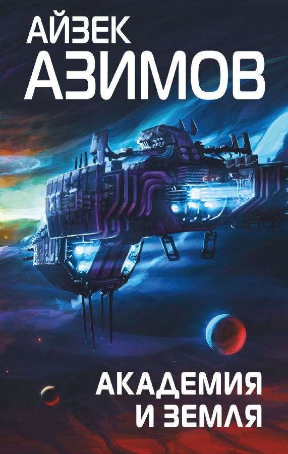 Book cover for "Академия и Земля / Foundation and Earth" of Isaac Asimov