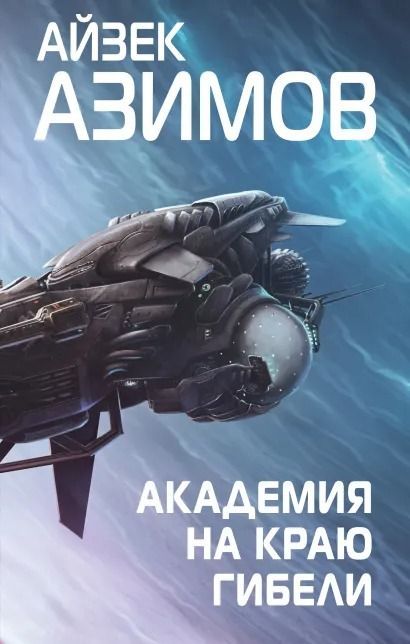 Book cover for "Академия на краю гибели / Foundation's Edge" of Isaac Asimov