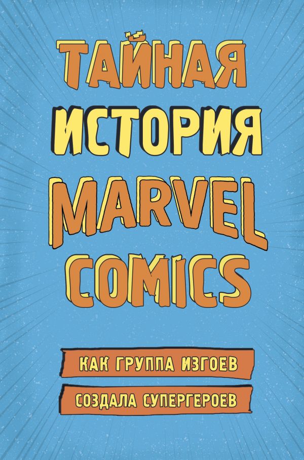 Тайная История Marvel Comics