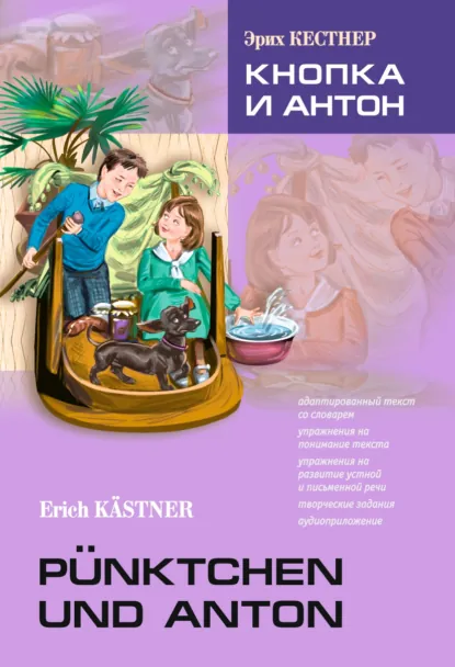 Book cover for "Кнопка И Антон" of Erich Kästner