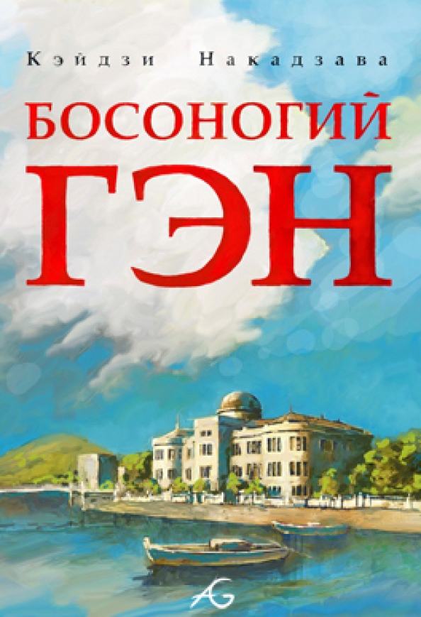 Босоногий Гэн