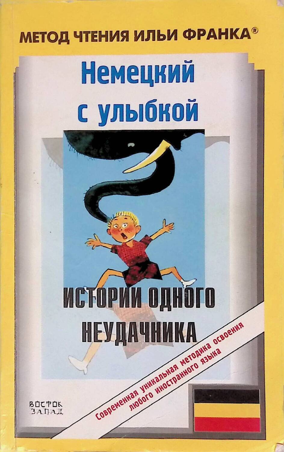 Немецкий с улыбкой