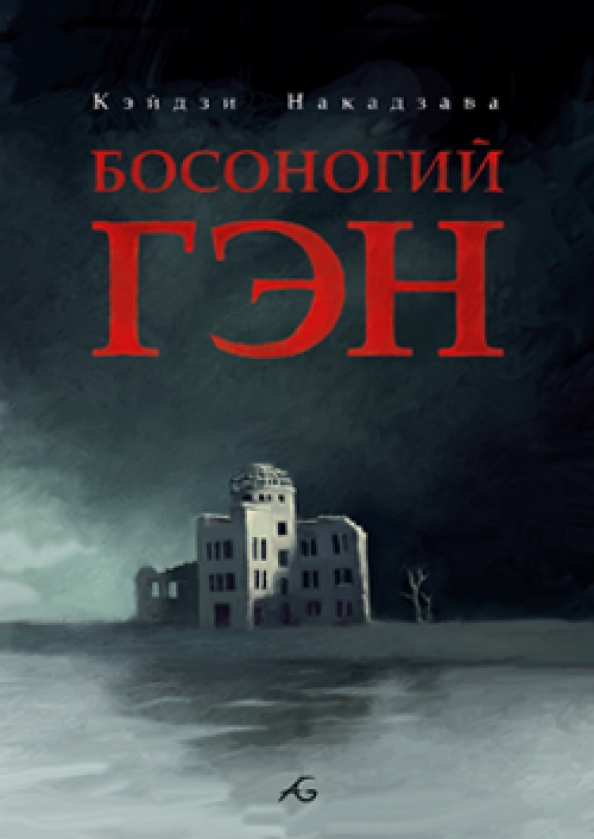 Босоногий Гэн